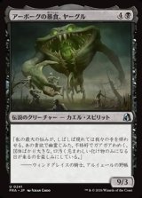 画像: 【日本語】アーボーグの暴食、ヤーグル/Yargle, Glutton of Urborg