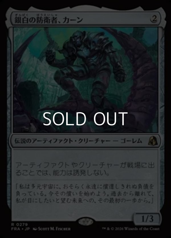 画像1: 【日本語】銀白の防衛者、カーン/Karn, Argent Defender (1)