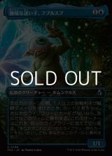 画像: ☆特殊枠【日本語Foil】極端な迷い子、フブルスプ/Fblthp, Impossibly Lost