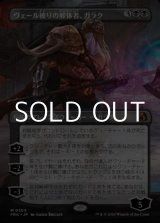 画像: ☆特殊枠【日本語Foil】ヴェール被りの解体者、ガラク/Garruk, Veiled Butcher