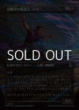 画像: ☆特殊枠【日本語Foil】金剛刃の魔道士、テヨ/Teyo, Diamondblade Mage