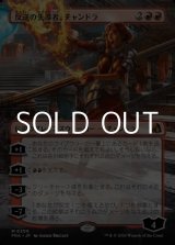 画像: ☆特殊枠【日本語Foil】反逆の先導者、チャンドラ/Chandra, Torch of Defiance