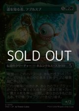 画像: ☆特殊枠【日本語Foil】道を知る者、フブルスプ/Fblthp, Knows the Way