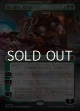画像: ☆特殊枠【日本語Foil】呪い破り、ガラク/Garruk, Curse Breaker