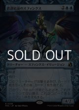 画像: ☆特殊枠【日本語Foil】誤謬結論のスフィンクス/Sphinx of False Conclusions