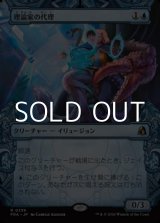画像: ☆特殊枠【日本語Foil】理論家の代理/Theorist's Proxy