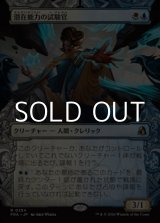 画像: ☆特殊枠【日本語Foil】潜在能力の試験官/Proctor of Potential