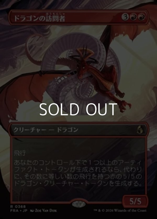 画像1: ☆特殊枠【日本語Foil】ドラゴンの訪問者/Draconic Visitor (1)