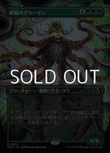 画像: ☆特殊枠【日本語Foil】新緑のクラーケン/Verdant Kraken