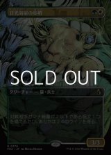 画像: ☆特殊枠【日本語Foil】日光浴室の歩哨/Solarium Sentry