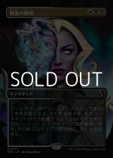 画像: ☆特殊枠【日本語Foil】報復の勝利/Vindictive Triumph