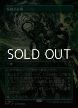 画像: ☆特殊枠【日本語Foil】乱動する梢/Roiling Canopy