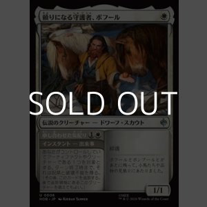 画像: 【日本語】頼りになる守護者、ボフール/Bofur, Reliable Guardian
