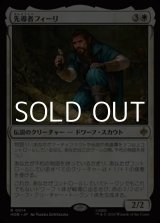画像: 【日本語Foil】先導者フィーリ/Fili the Pathfinder