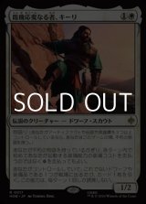 画像: 【日本語Foil】臨機応変なる者、キーリ/Kili the Resourceful