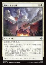 画像: 【日本語Foil】陽光による石化/Stone by Sunlight