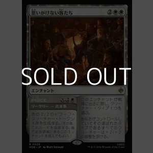 画像: 【日本語Foil】思いがけない客たち/An Unexpected Party