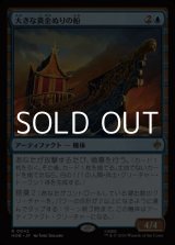 画像: 【日本語Foil】大きな黄金ぬりの船/Great Gilded Boat