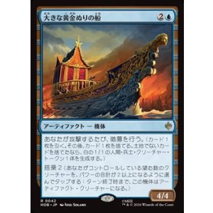 画像: 【日本語】大きな黄金ぬりの船/Great Gilded Boat