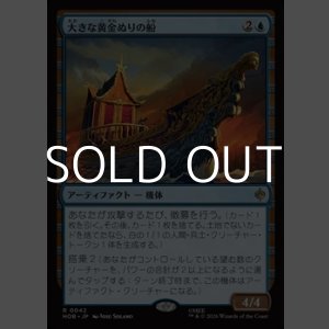 画像: 【日本語Foil】大きな黄金ぬりの船/Great Gilded Boat