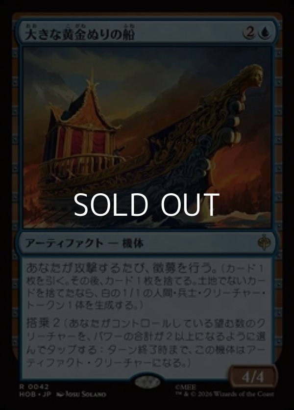 画像1: 【日本語Foil】大きな黄金ぬりの船/Great Gilded Boat (1)