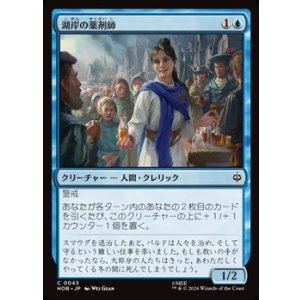 画像: 【日本語】湖岸の薬剤師/Lakeshore Apothecary