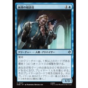 画像: 【日本語】統領の相談役/Master's Councillors