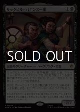 画像: 【日本語】サックビル＝バギンズ一家/The Sackville-Bagginses