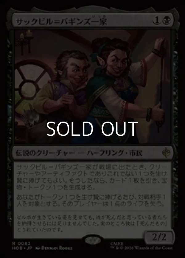 画像1: 【日本語】サックビル＝バギンズ一家/The Sackville-Bagginses (1)