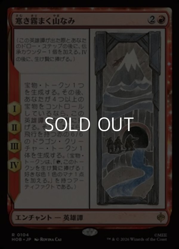 画像1: 【日本語Foil】寒き霧まく山なみ/The Misty Mountains Cold (1)