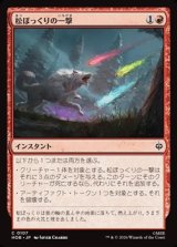 画像: 【日本語】松ぼっくりの一撃/Pinecone Strike