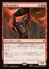 画像: 【日本語】大峠の石の巨人/Stone-Giant of High Pass