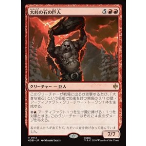画像: 【日本語】大峠の石の巨人/Stone-Giant of High Pass