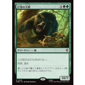 画像: 【日本語】巨怪の大熊/Gigantic Big Bear