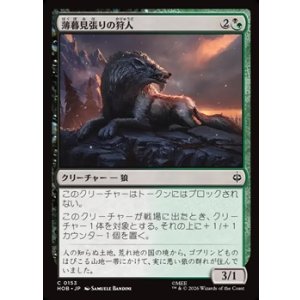 画像: 【日本語】薄暮見張りの狩人/Duskwatch Hunter