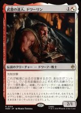 画像: 【日本語】武器の達人、ドワーリン/Dwalin, Weaponmaster