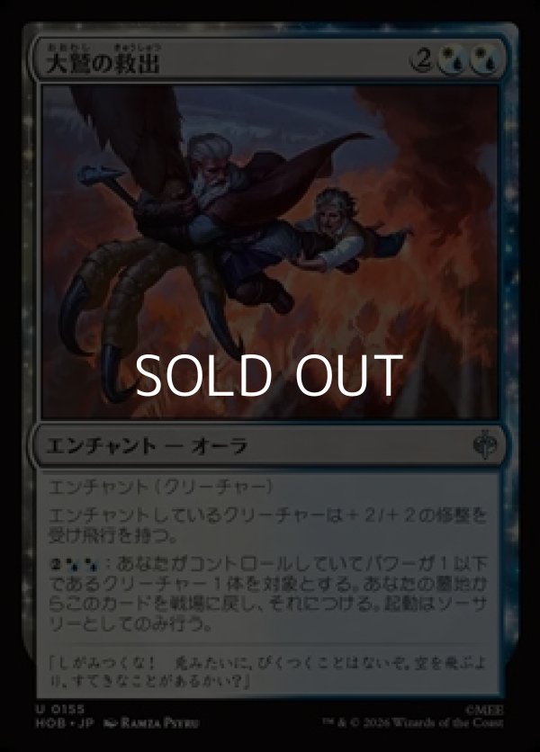 画像1: 【日本語Foil】大鷲の救出/Eagle's Rescue (1)
