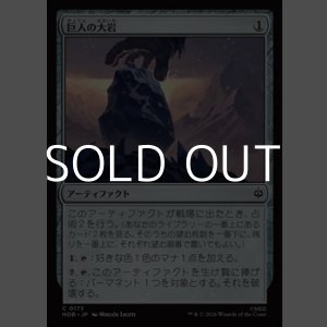 画像: 【日本語Foil】巨人の大岩/Giant's Boulder