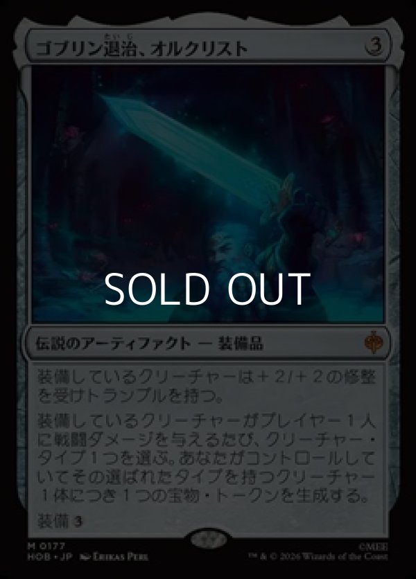 画像1: 【日本語】ゴブリン退治、オルクリスト/Orcrist, Goblin-cleaver (1)