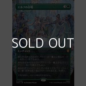 画像: ☆特殊枠【日本語Foil】エルフの合唱/Elven Chorus