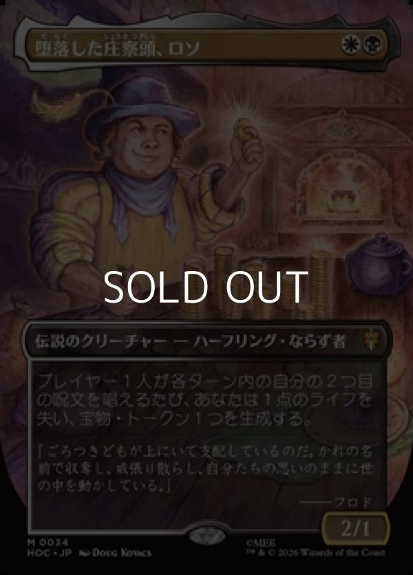 画像1: ☆特殊枠【日本語Foil】堕落した庄察頭、ロソ/Lotho, Corrupt Shirriff (1)