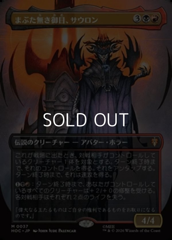 画像1: ☆特殊枠【日本語Foil】まぶた無き御目、サウロン/Sauron, the Lidless Eye (1)