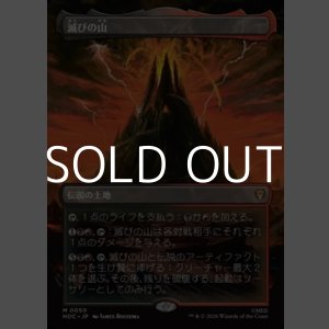 画像: ☆特殊枠【日本語Foil】滅びの山/Mount Doom