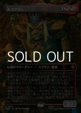 画像: ☆特殊枠【日本語Foil】大ゴブリン/The Great Goblin