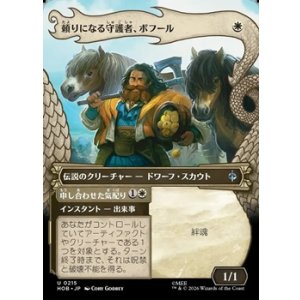 画像: ☆特殊枠【日本語】頼りになる守護者、ボフール/Bofur, Reliable Guardian