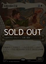 画像: ☆特殊枠【日本語Foil】谷間の国の王妃/The Queen of Dale