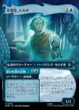 画像: ☆特殊枠【日本語】幸運児、ビルボ/Bilbo, Luckwearer
