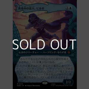 画像: ☆特殊枠【日本語Foil】真夜中の盗人、ビルボ/Bilbo, Thief in the Night