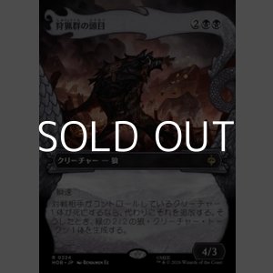 画像: ☆特殊枠【日本語Foil】狩猟群の頭目/Head of the Hunt