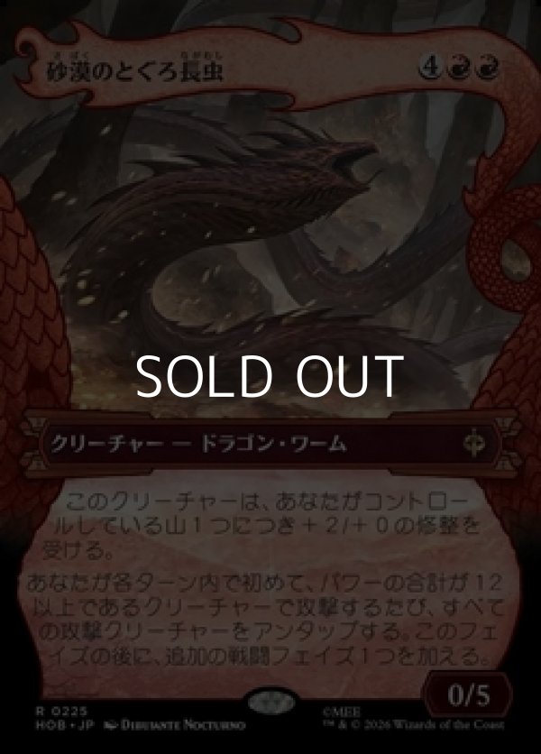 画像1: ☆特殊枠【日本語Foil】砂漠のとぐろ長虫/Desert Were-Worm (1)